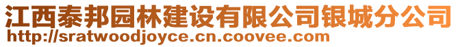 江西泰邦園林建設(shè)有限公司銀城分公司