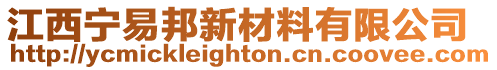 江西寧易邦新材料有限公司