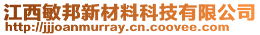 江西敏邦新材料科技有限公司