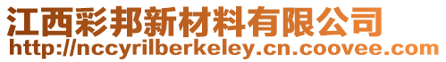 江西彩邦新材料有限公司
