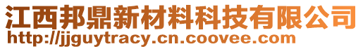 江西邦鼎新材料科技有限公司