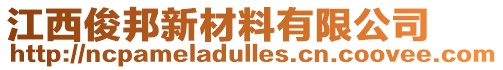 江西俊邦新材料有限公司