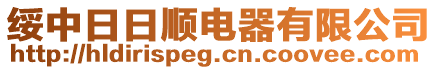 綏中日日順電器有限公司