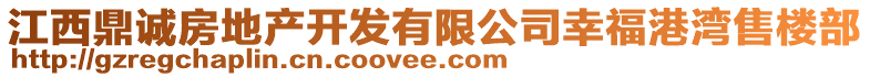 江西鼎誠房地產(chǎn)開發(fā)有限公司幸福港灣售樓部