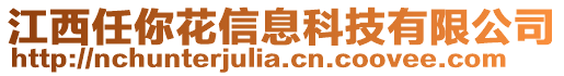 江西任你花信息科技有限公司