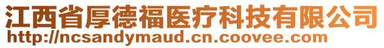 江西省厚德福醫(yī)療科技有限公司