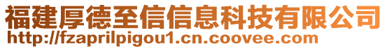 福建厚德至信信息科技有限公司