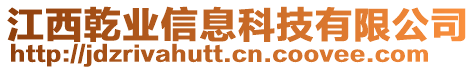 江西乾業(yè)信息科技有限公司