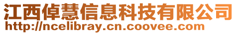 江西倬慧信息科技有限公司