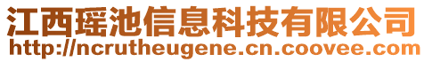 江西瑤池信息科技有限公司