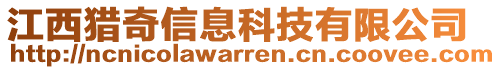 江西獵奇信息科技有限公司