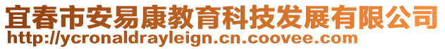 宜春市安易康教育科技發(fā)展有限公司