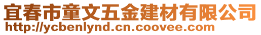 宜春市童文五金建材有限公司
