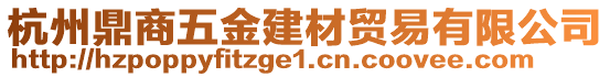 杭州鼎商五金建材貿(mào)易有限公司