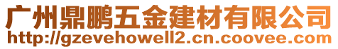 廣州鼎鵬五金建材有限公司