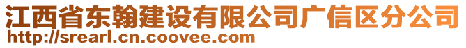 江西省東翰建設(shè)有限公司廣信區(qū)分公司