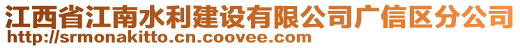 江西省江南水利建設(shè)有限公司廣信區(qū)分公司