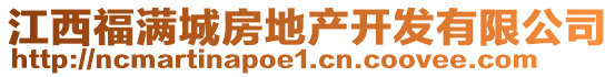 江西福滿城房地產開發有限公司