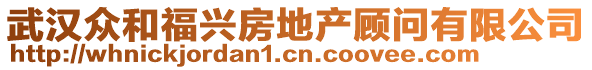 武漢眾和福興房地產(chǎn)顧問有限公司