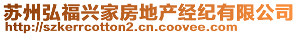 蘇州弘福興家房地產(chǎn)經(jīng)紀(jì)有限公司