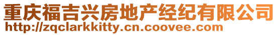 重慶福吉興房地產(chǎn)經(jīng)紀(jì)有限公司