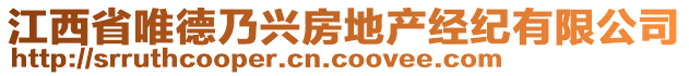 江西省唯德乃興房地產(chǎn)經(jīng)紀有限公司