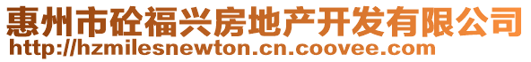 惠州市砼福興房地產(chǎn)開(kāi)發(fā)有限公司