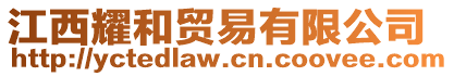 江西耀和貿(mào)易有限公司