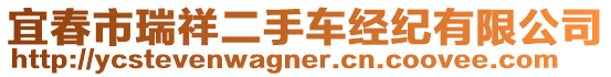 宜春市瑞祥二手車經(jīng)紀(jì)有限公司