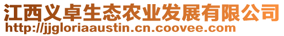 江西義卓生態(tài)農(nóng)業(yè)發(fā)展有限公司