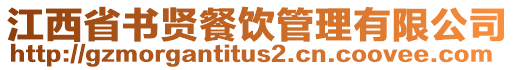 江西省書(shū)賢餐飲管理有限公司