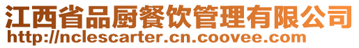 江西省品廚餐飲管理有限公司