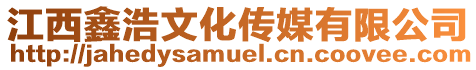 江西鑫浩文化傳媒有限公司