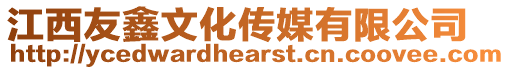 江西友鑫文化傳媒有限公司