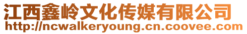 江西鑫嶺文化傳媒有限公司