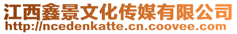 江西鑫景文化傳媒有限公司