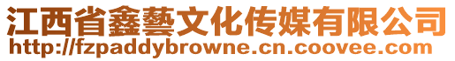 江西省鑫藝文化傳媒有限公司