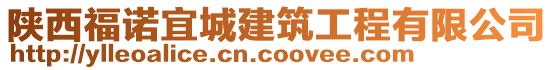 陜西福諾宜城建筑工程有限公司