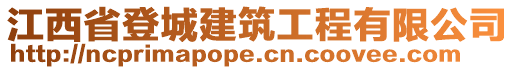 江西省登城建筑工程有限公司