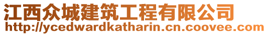 江西眾城建筑工程有限公司