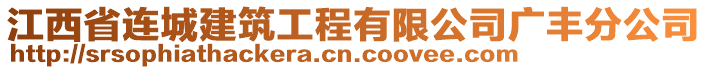 江西省連城建筑工程有限公司廣豐分公司