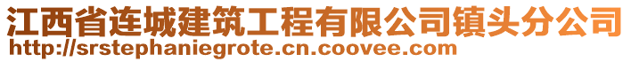 江西省連城建筑工程有限公司鎮(zhèn)頭分公司