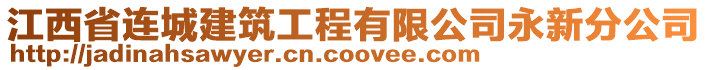 江西省連城建筑工程有限公司永新分公司