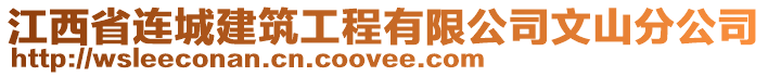 江西省連城建筑工程有限公司文山分公司