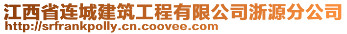 江西省連城建筑工程有限公司浙源分公司