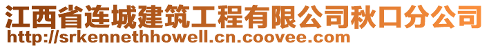 江西省連城建筑工程有限公司秋口分公司