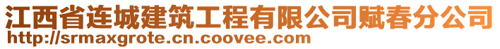 江西省連城建筑工程有限公司賦春分公司