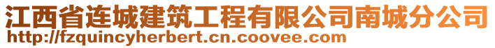 江西省連城建筑工程有限公司南城分公司