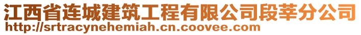 江西省連城建筑工程有限公司段莘分公司