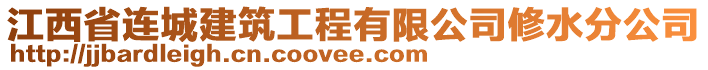 江西省連城建筑工程有限公司修水分公司